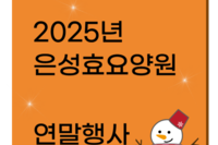 2025년 은성효요양원 연말 행사